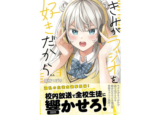楽天ブックス きみがラジオを好きだから 3 高橋つばさ 本 楽天ブックス きみがラジオを好きだから 3 高橋つばさ 本